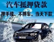 松岗汽车抵押贷款